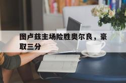 关于图卢兹主场险胜奥尔良，豪取三分的信息