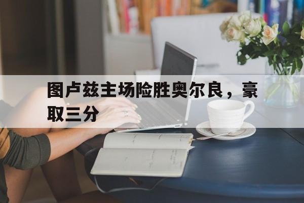 关于图卢兹主场险胜奥尔良，豪取三分的信息